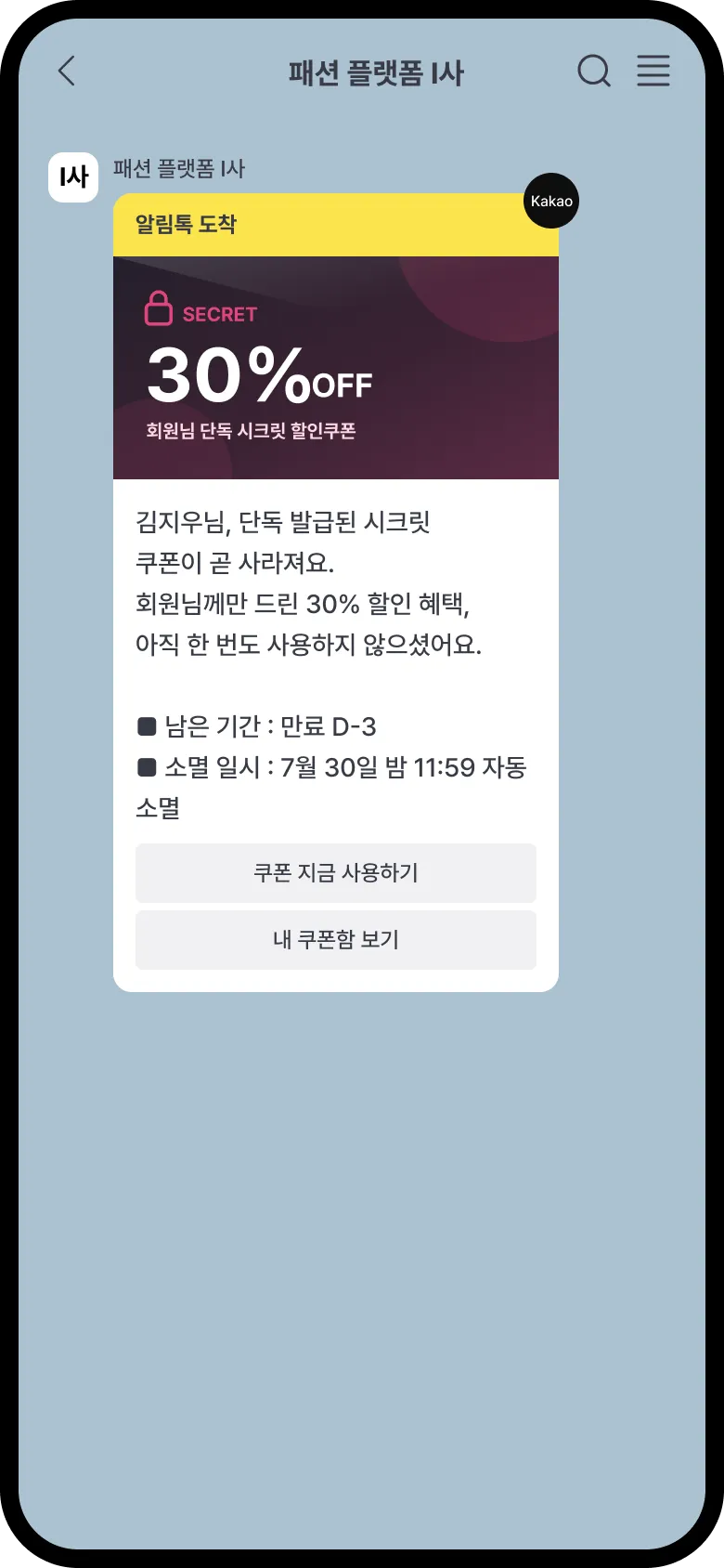 알림톡 메시지 디바이스 화면