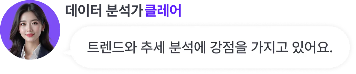 데이터 분석가 클레어