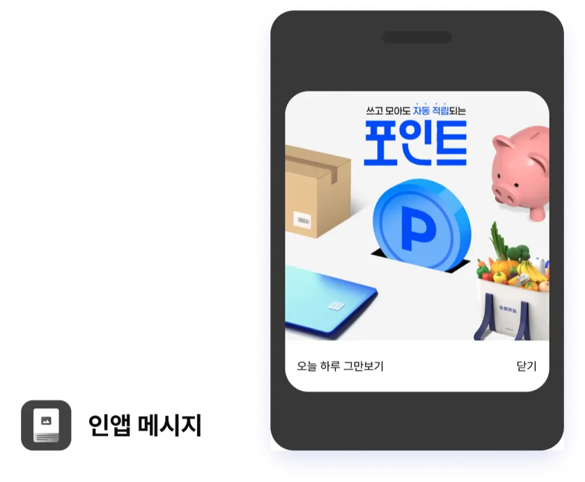 인앱 메시지 채널